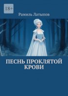 Песнь Проклятой Крови