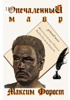 Опечаленный мавр