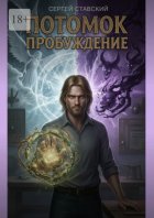 Потомок. Пробуждение