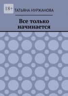Все только начинается