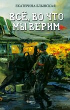 Всё, во что мы верим
