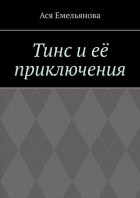Тинс и её приключения. Не сопротивляйтесь тому, что вам дано