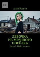 Девочка из мрачного посёлка. Часть 2. Побег из гетто