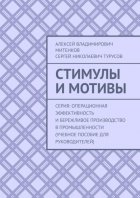 Стимулы и мотивы. Серия: Операционная эффективность и бережливое производство в промышленности (учебное пособие для руководителей)