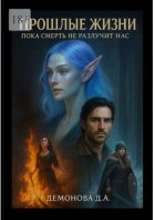 Прошлые жизни. Пока смерть не разлучит нас