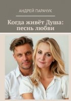 Когда живёт Душа: песнь любви