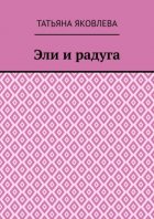 Эли и радуга