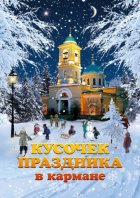 Кусочек праздника в кармане