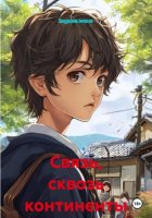 Связь, сквозь континенты