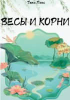 Весы и корни