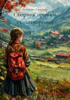 Сборник прозы и стихотворений