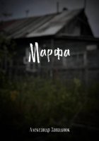 Марфа
