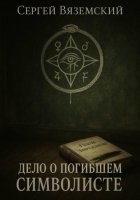 Дело о погибшем символисте