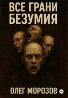 Все грани безумия