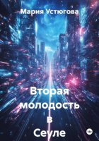 Вторая молодость в Сеуле