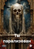 Ты парализован