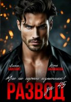 Развод за 45. Мне не нужен изменник!