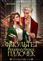 Факультет волшебных палочек