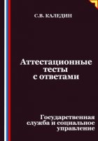 Аттестационные тесты с ответами. Государственная служба и социальное управление