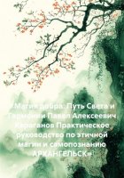 «Магия добра: Путь Света и Гармонии Павел Алексеевич Караганов Практическое руководство по этичной магии и самопознанию АРХАНГЕЛЬСК»