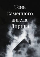 Тень каменного ангела. Лирика