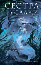 Сестра русалки