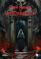 Пей меня, (не)Подавись!