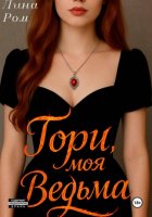 Гори, моя ведьма