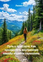 Путь к простоте: Как преодолеть внутренние завалы и найти гармонию.