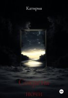 Секреты ночи