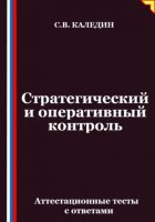Стратегический и оперативный контроль. Аттестационные тесты с ответами