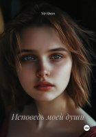 Исповедь моей души
