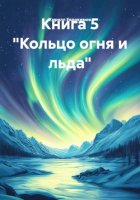 Книга 5 «Кольцо огня и льда»