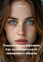 Тишина перед взрывом. Как освободиться от невидимого абьюза
