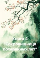 Книга 4 «Сокровищница потерянных лет»