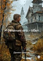 И речение его – обет