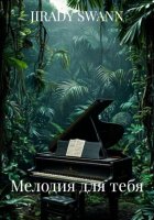 Мелодия для тебя