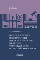 Наличные деньги и безналичные денежные средства: к вопросу о наследовании по российскому праву