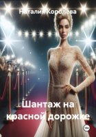 Шантаж на красной дорожке