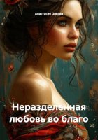 Неразделенная любовь во благо