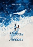 Первая любовь