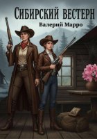 Сибирский вестерн