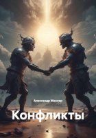 Конфликты