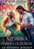 Хозяйка лавки соблазнов, или Изгнанная драконом