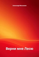 Верни мне Лесю