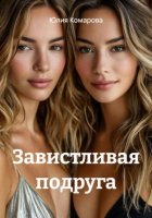 Завистливая подруга