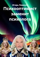 Психооптимист заменит психолога