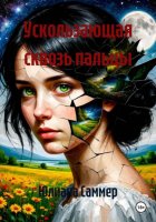 Ускользающая сквозь пальцы