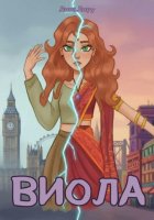 Виола