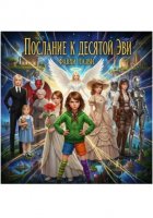 Послание к десятой Эви